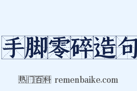 手脚零碎造句是什么意思的图片